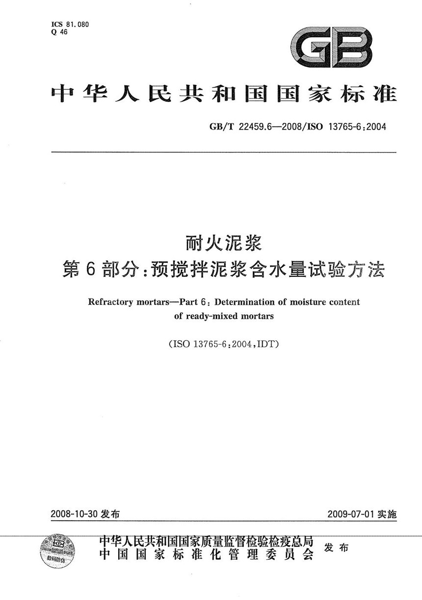 GBT 22459.6-2008 耐火泥浆  第6部分：预搅拌泥浆含水量试验方法