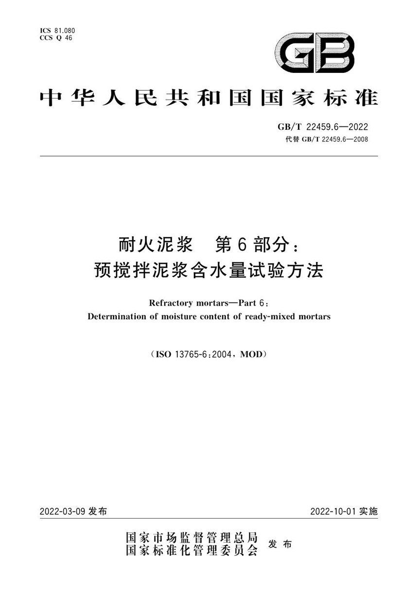 GBT 22459.6-2022 耐火泥浆 第6部分：预搅拌泥浆含水量试验方法