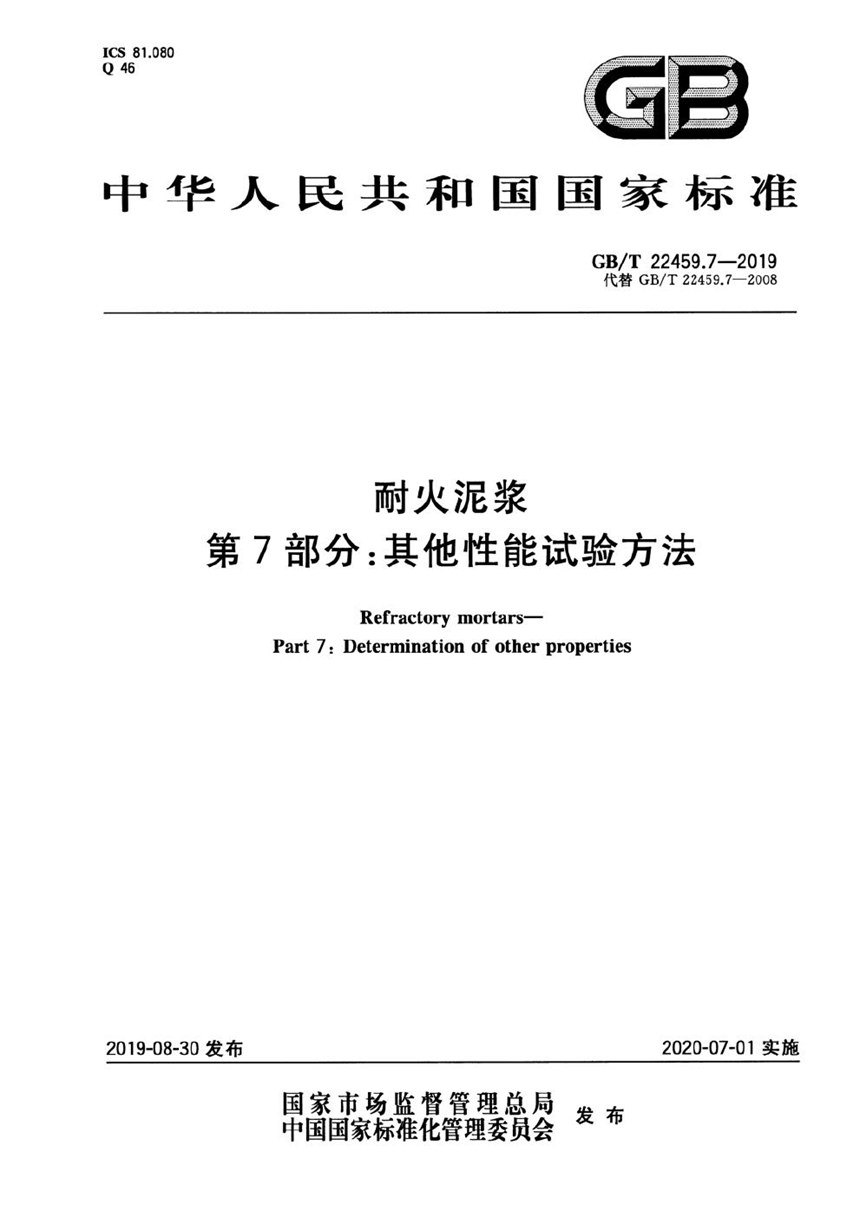 GBT 22459.7-2019 耐火泥浆 第7部分：其他性能试验方法