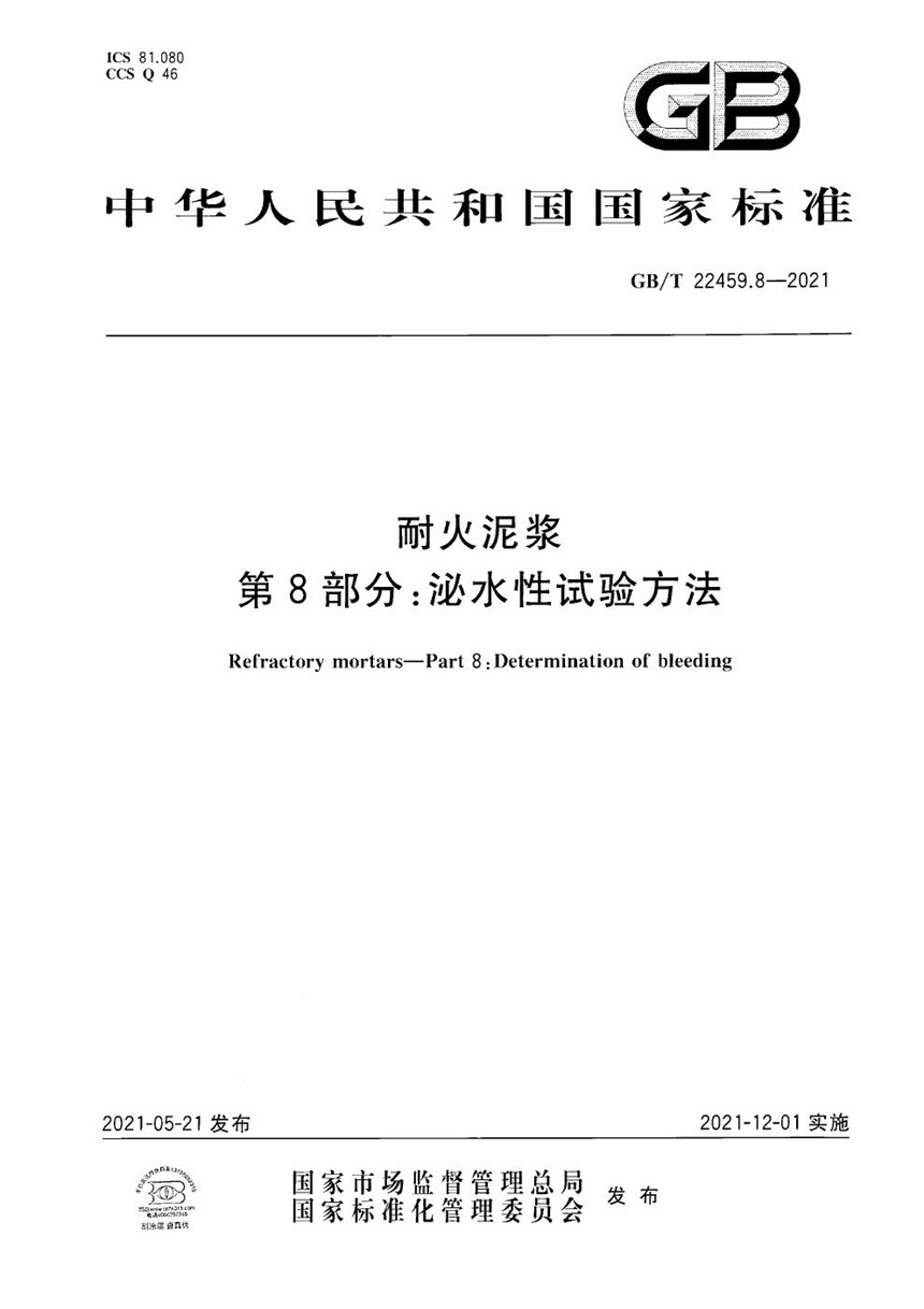 GBT 22459.8-2021 耐火泥浆  第8部分：泌水性试验方法