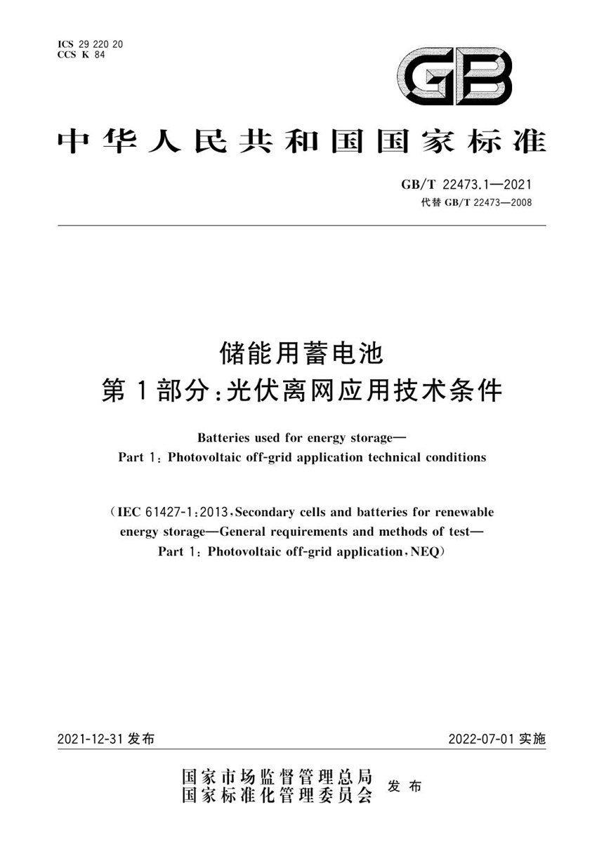 GBT 22473.1-2021 储能用蓄电池  第1部分：光伏离网应用技术条件