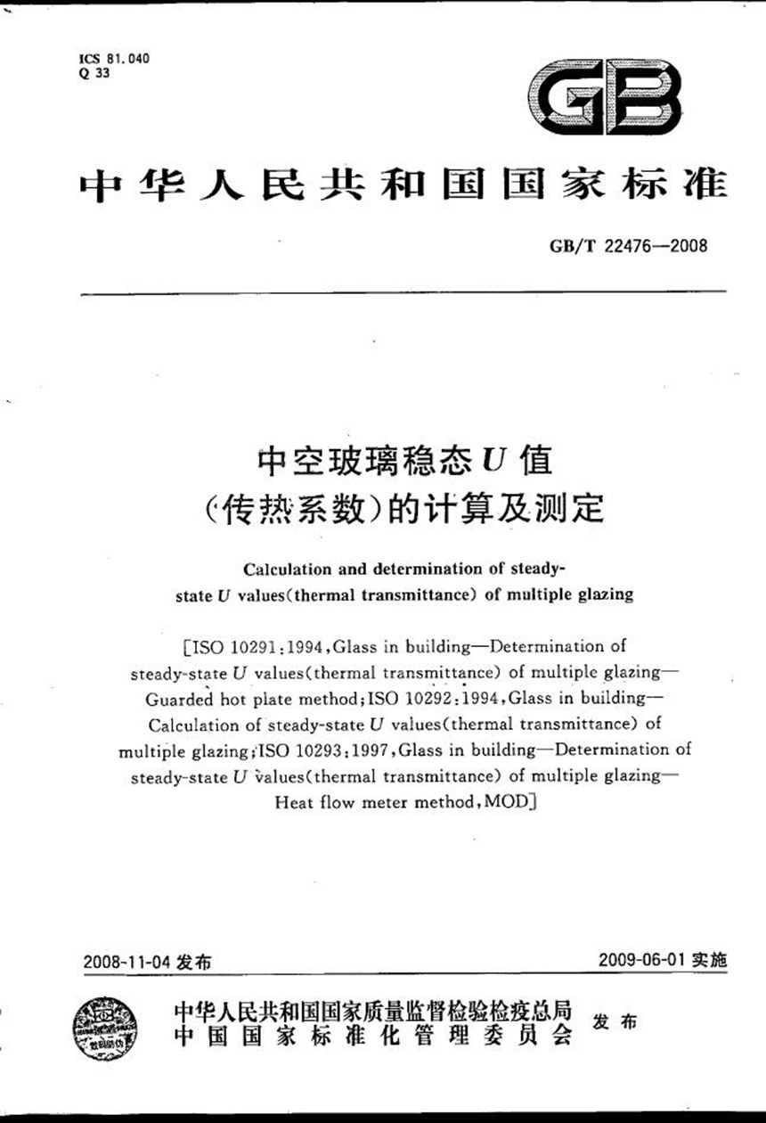 GBT 22476-2008 中空玻璃稳态U值(传热系数)的计算及测定