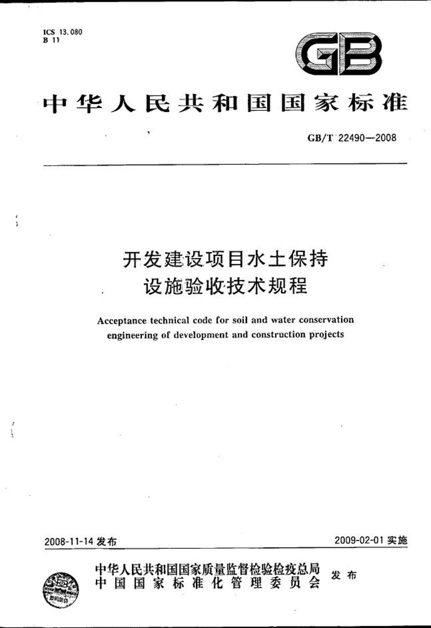 GBT 22490-2008 开发建设项目水土保持设施验收技术规程