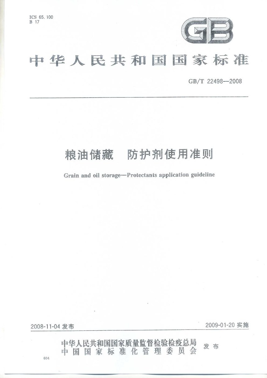 GBT 22498-2008 粮油储藏  防护剂使用准则