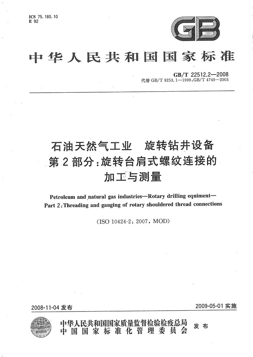 GBT 22512.2-2008 石油天然气工业  旋转钻井设备  第2部分：旋转台肩式螺纹连接的加工与测量