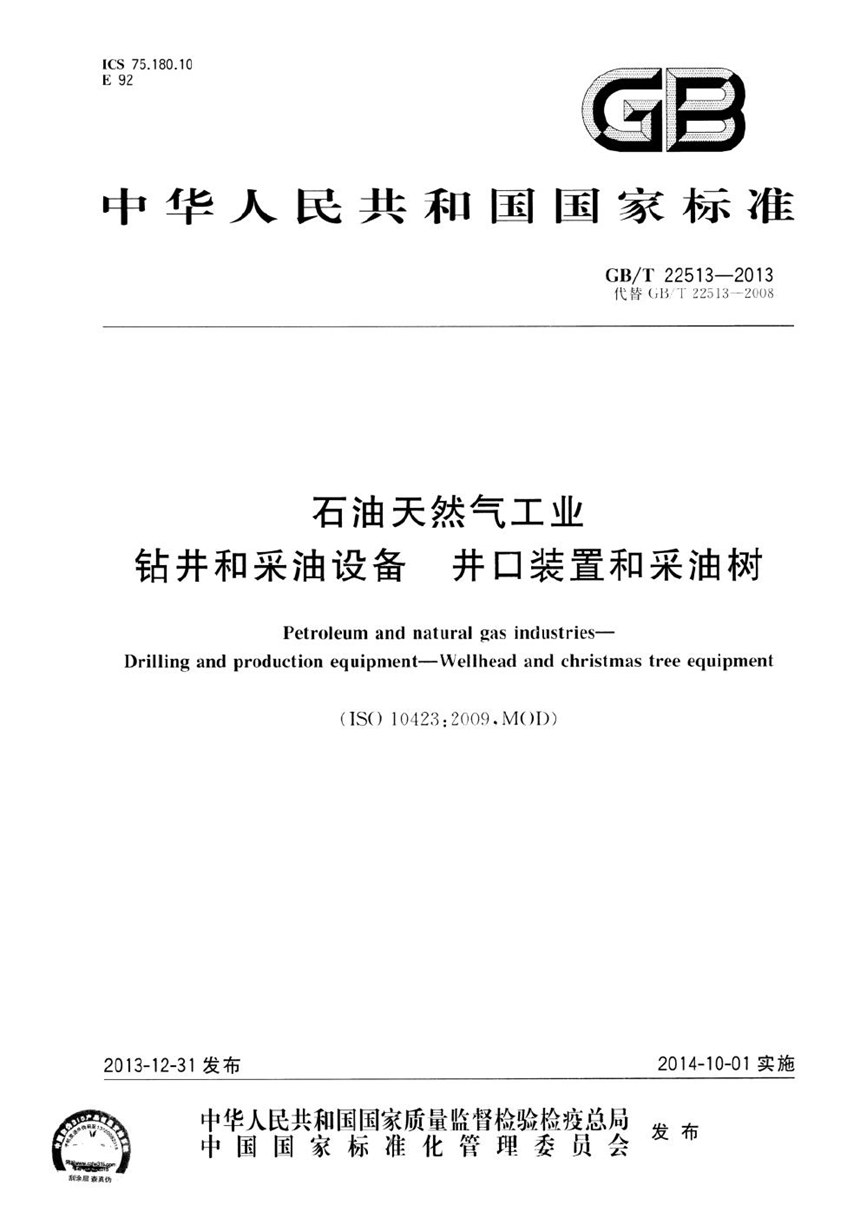 GBT 22513-2013 石油天然气工业  钻井和采油设备  井口装置和采油树