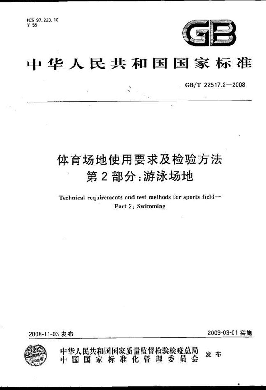 GBT 22517.2-2008 体育场地使用要求及检验方法  第2部分：游泳场地