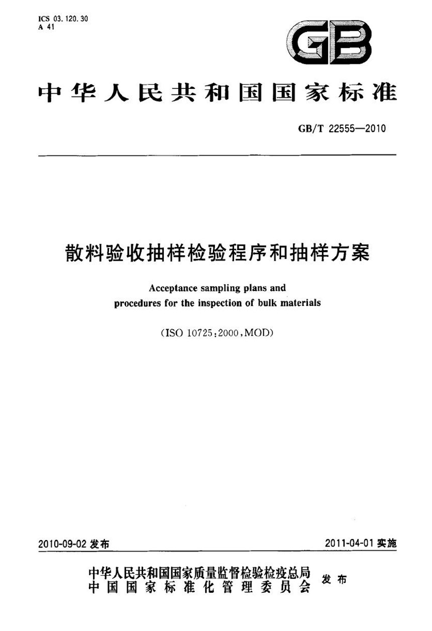 GBT 22555-2010 散料验收抽样检验程序和抽样方案