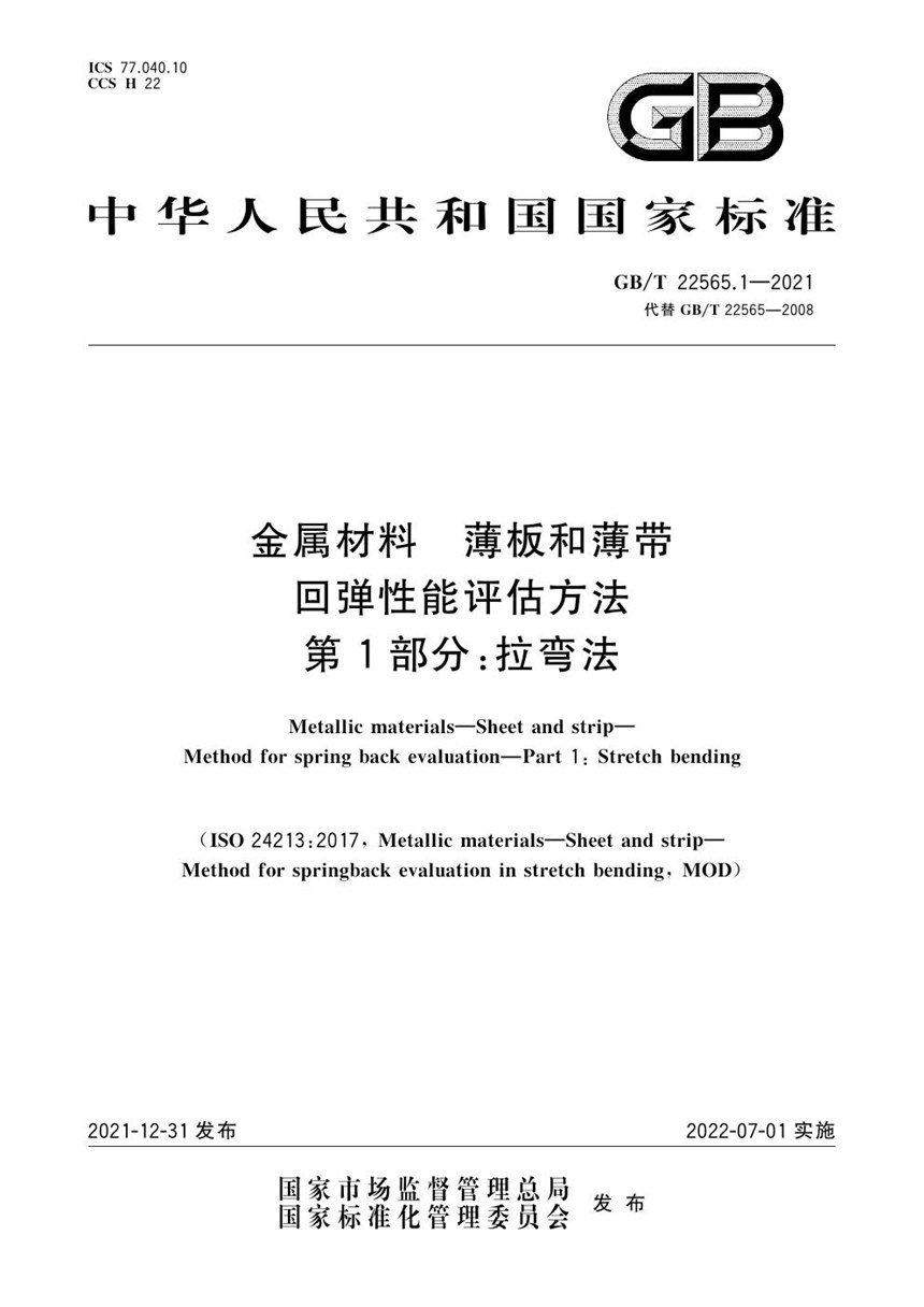 GBT 22565.1-2021 金属材料 薄板和薄带 回弹性能评估方法 第1部分：拉弯法