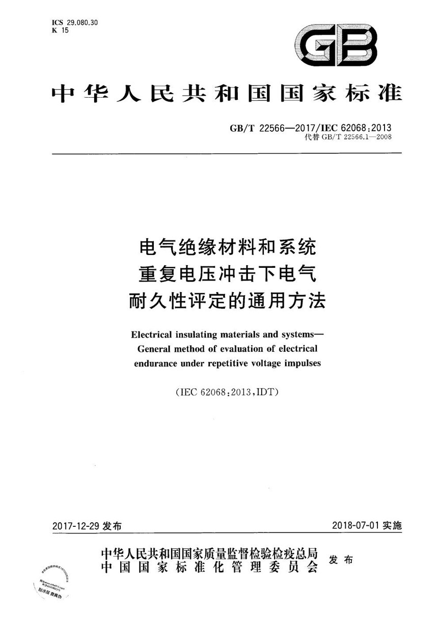 GBT 22566-2017 电气绝缘材料和系统 重复电压冲击下电气耐久性评定的通用方法