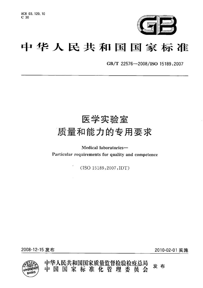 GBT 22576-2008 医学实验室  质量和能力的专用要求