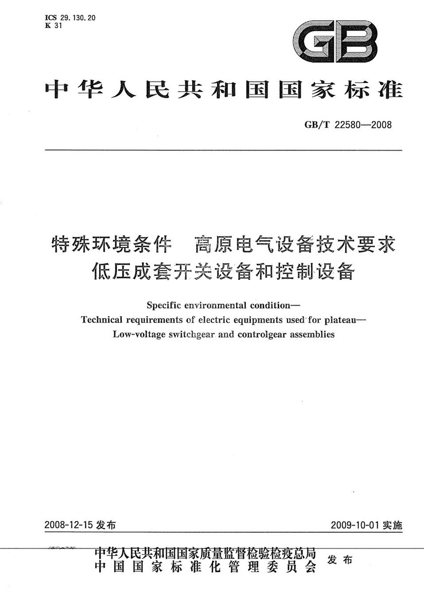 GBT 22580-2008 特殊环境条件  高原电气设备技术要求  低压成套开关设备和控制设备