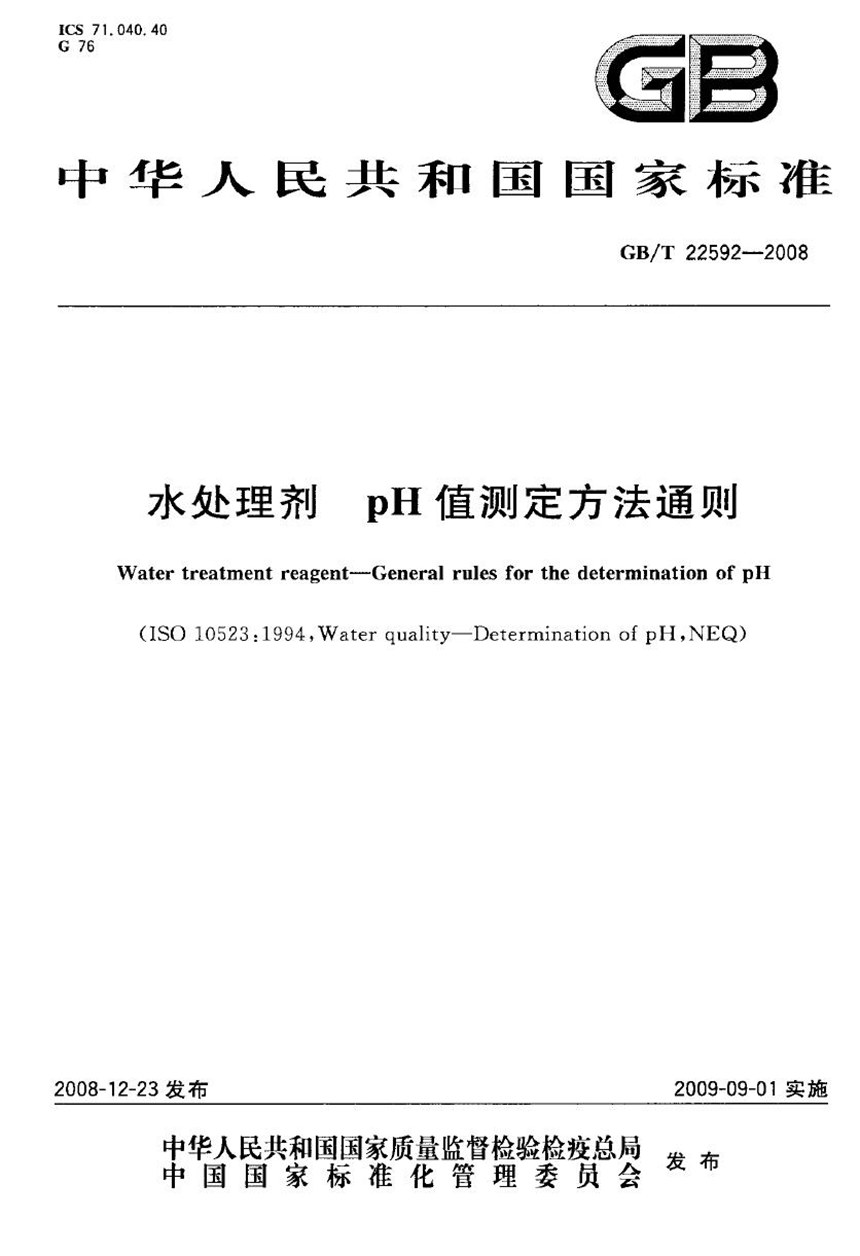 GBT 22592-2008 水处理剂  pH值测定方法通则