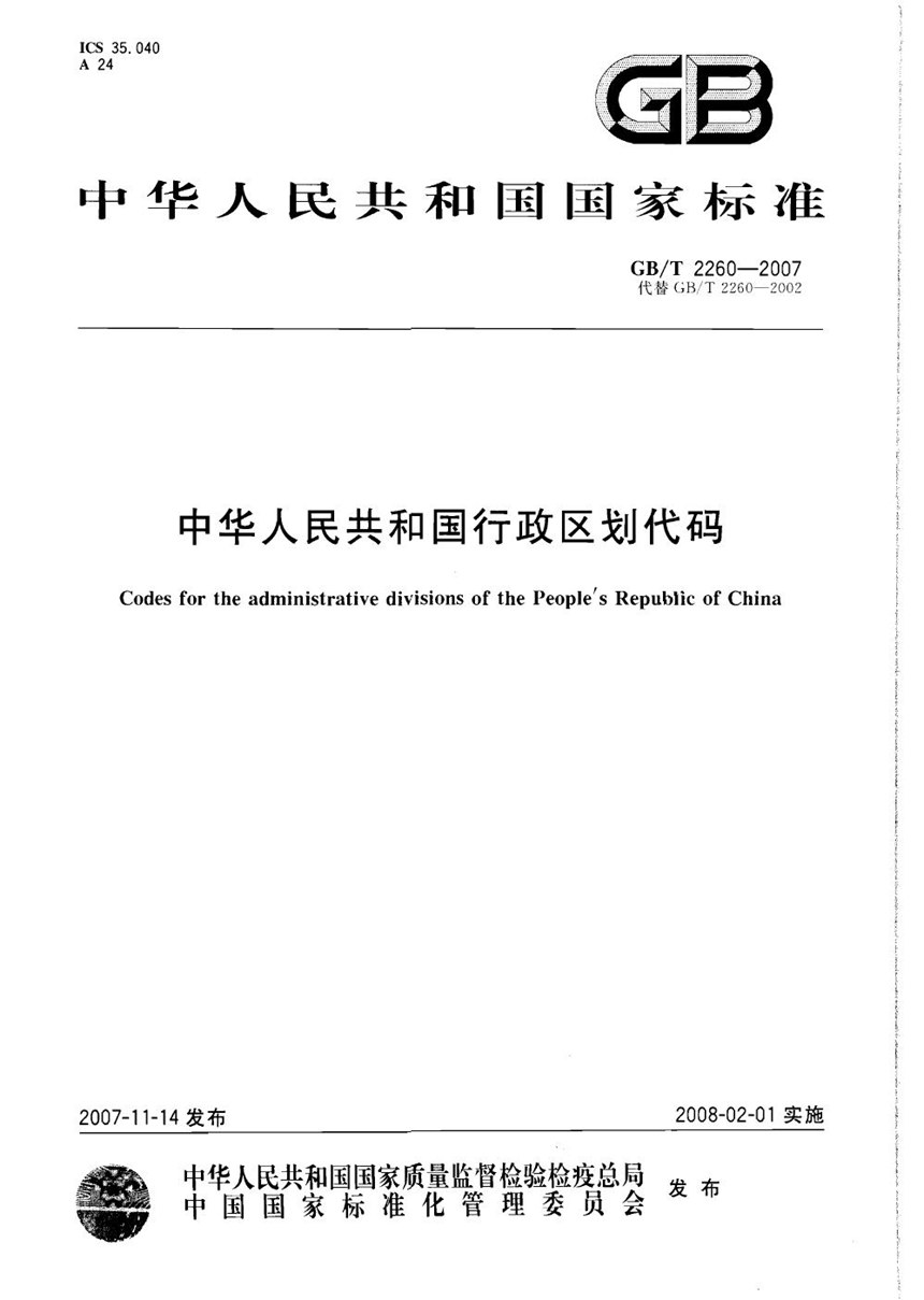 GBT 2260-2007 中华人民共和国行政区划代码