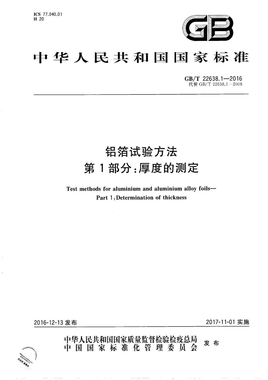 GBT 22638.1-2016 铝箔试验方法  第1部分: 厚度的测定