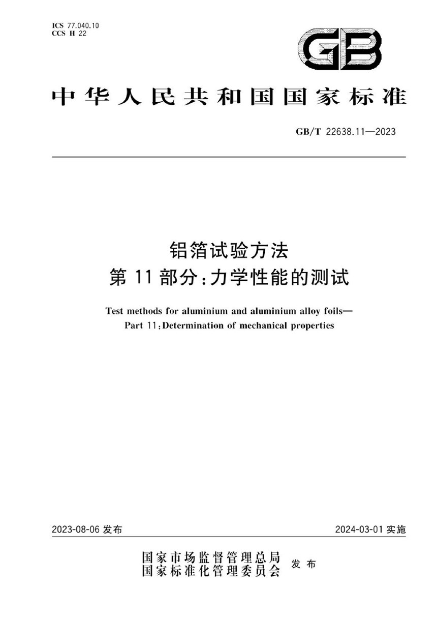 GBT 22638.11-2023 铝箔试验方法 第11部分：力学性能的测试