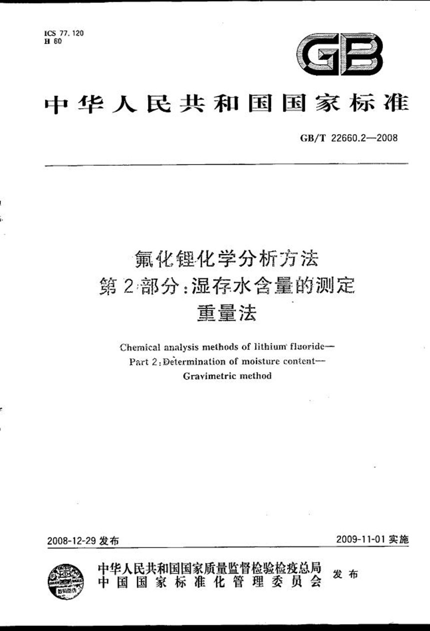 GBT 22660.2-2008 氟化锂化学分析方法  第2部分：湿存水含量的测定  重量法