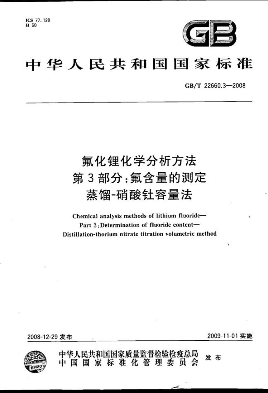 GBT 22660.3-2008 氟化锂化学分析方法  第3部分：氟含量的测定  蒸馏－硝酸钍容量法