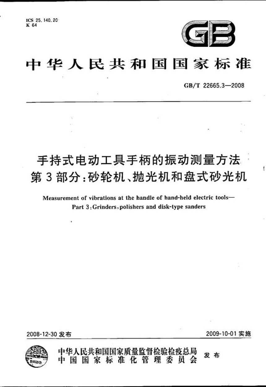 GBT 22665.3-2008 手持式电动工具手柄的振动测量方法  第3部分：砂轮机、抛光机和盘式砂光机