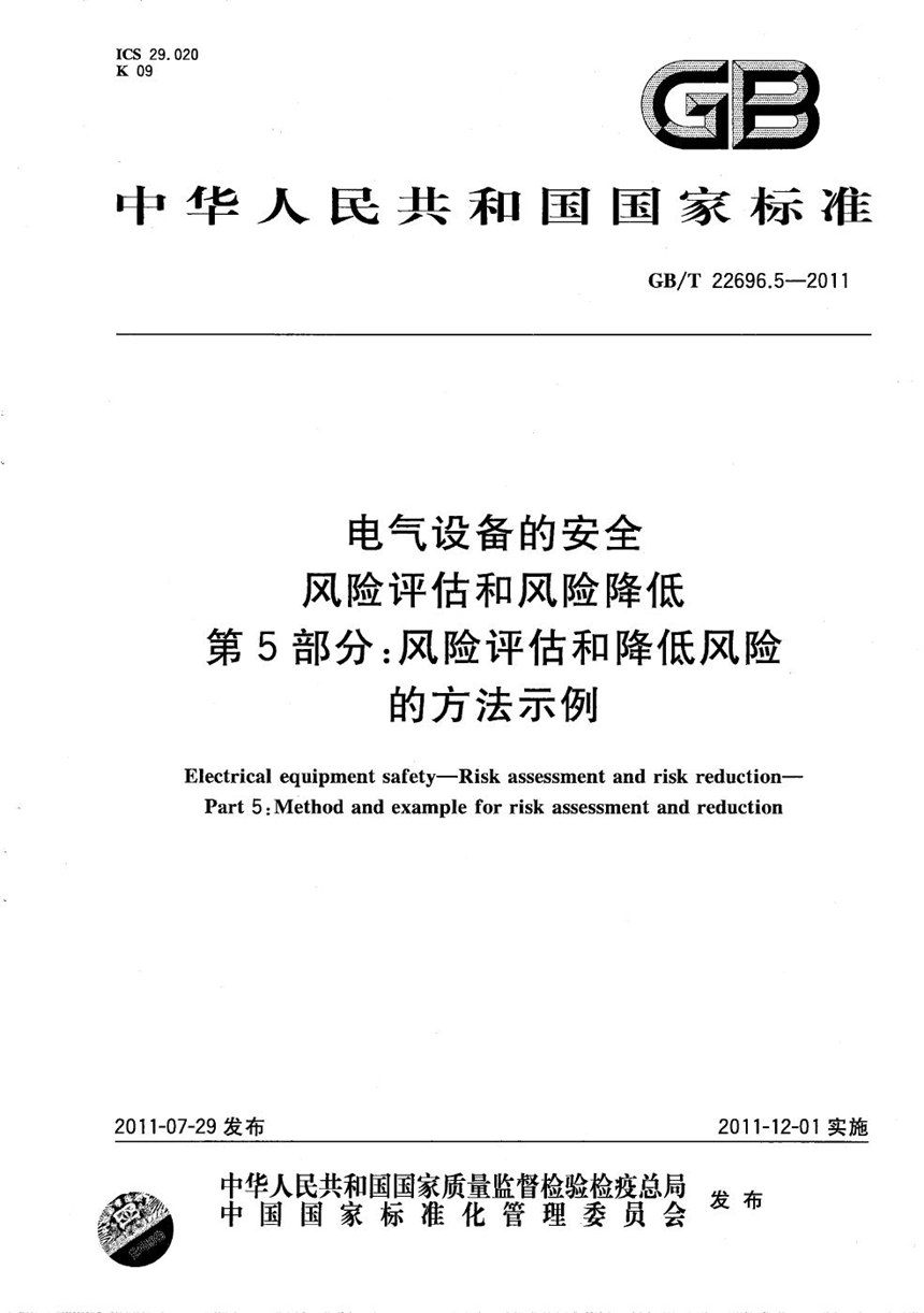 GBT 22696.5-2011 电气设备的安全  风险评估和风险降低  第5部分：风险评估和降低风险的方法示例