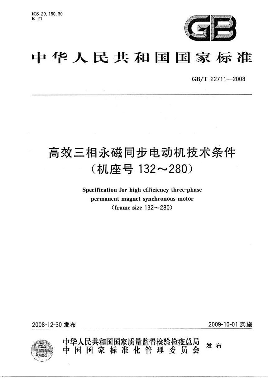 GBT 22711-2008 高效三相永磁同步电动机技术条件（机座号 132-280）