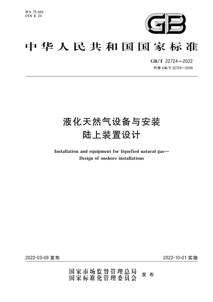 GBT 22724-2022 液化天然气设备与安装 陆上装置设计