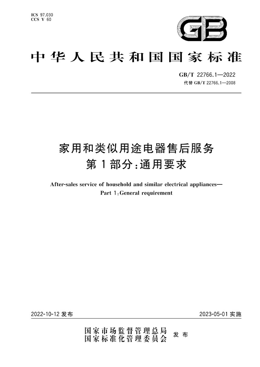 GBT 22766.1-2022 家用和类似用途电器售后服务 第1部分：通用要求