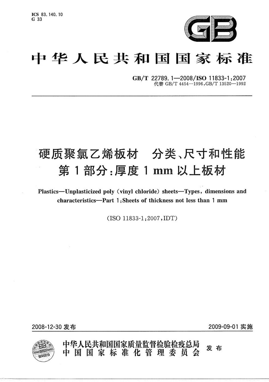 GBT 22789.1-2008 硬质聚氯乙烯板材  分类、尺寸和性能  第1部分：厚度1mm以上板材