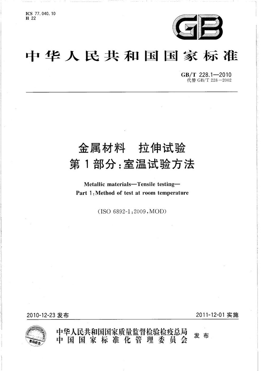 GBT 228.1-2010 金属材料  拉伸试验  第1部分：室温试验方法