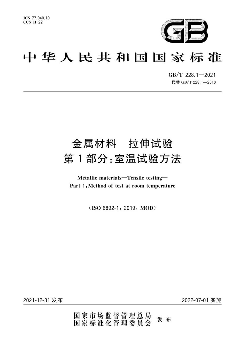 GBT 228.1-2021 金属材料 拉伸试验 第1部分:室温试验方法