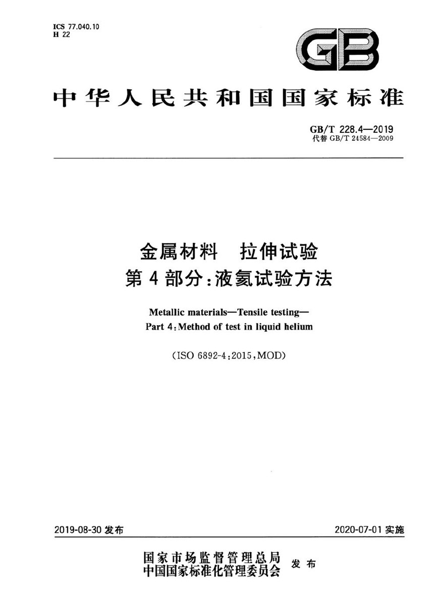 GBT 228.4-2019 金属材料 拉伸试验 第4部分：液氦试验方法