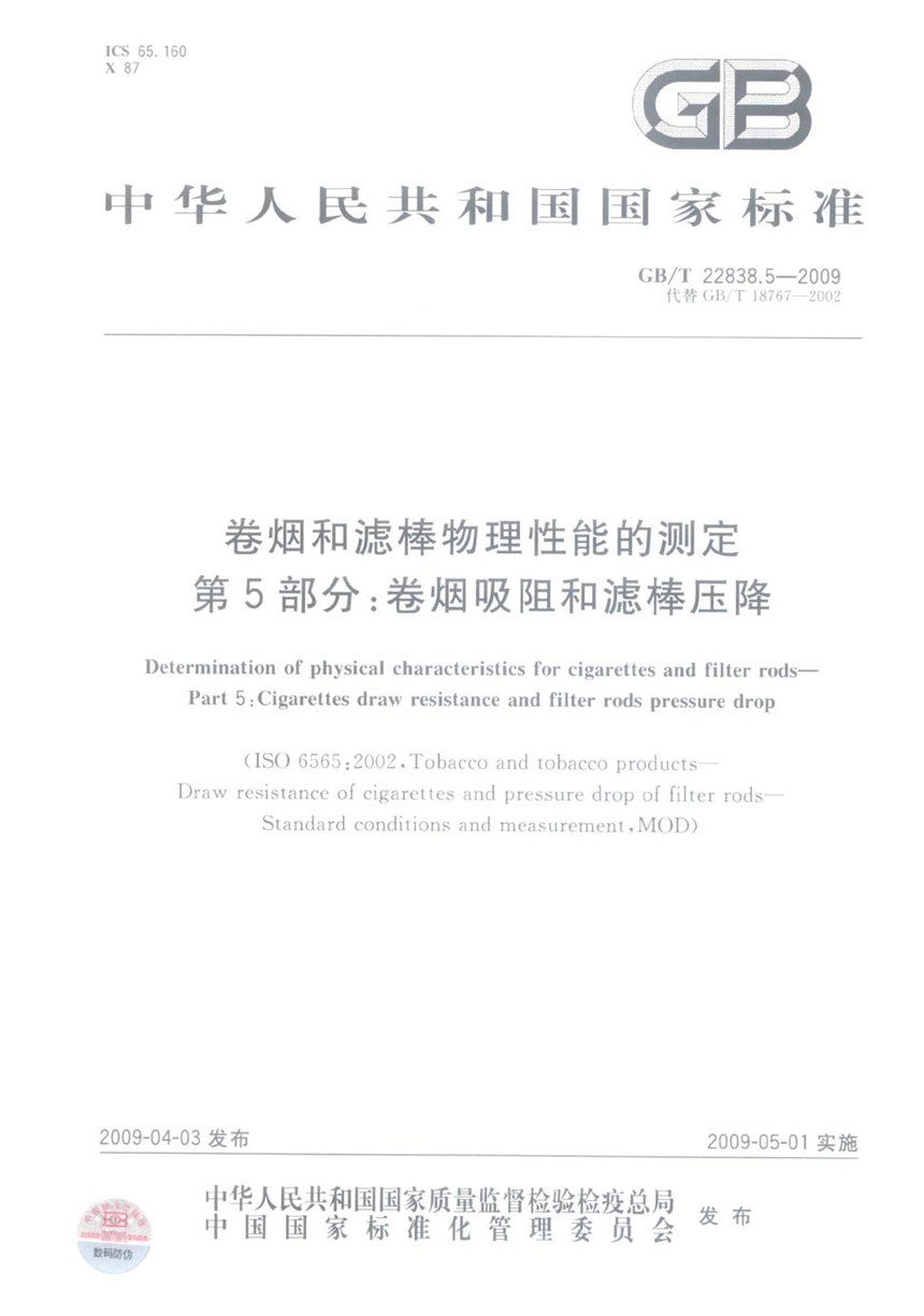 GBT 22838.5-2009 卷烟和滤棒物理性能的测定  第5部分：卷烟吸阻和滤棒压降