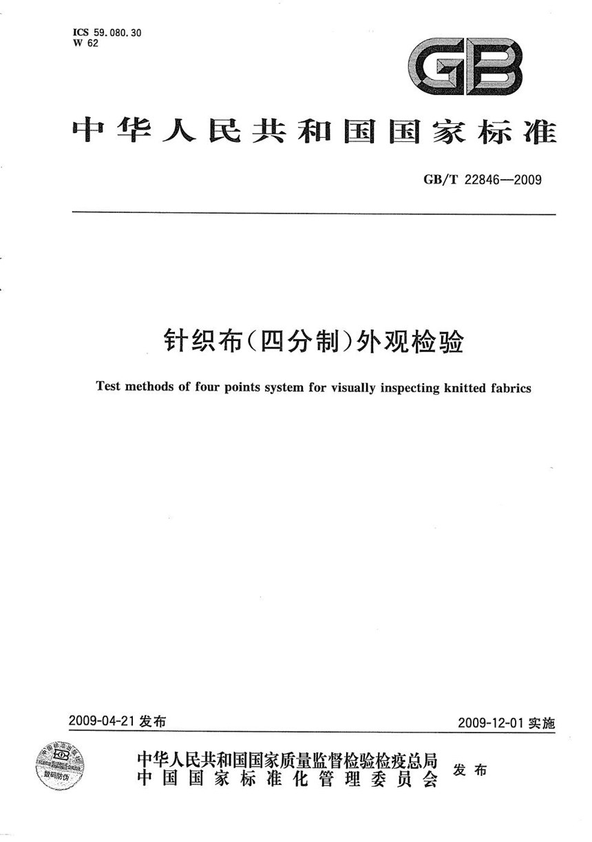 GBT 22846-2009 针织布（四分制）外观检验