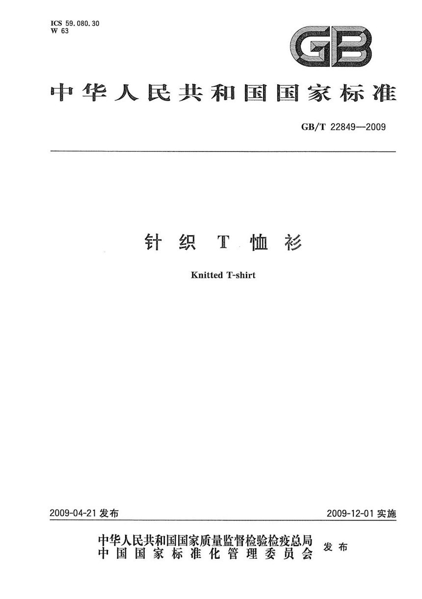 GBT 22849-2009 针织T恤衫