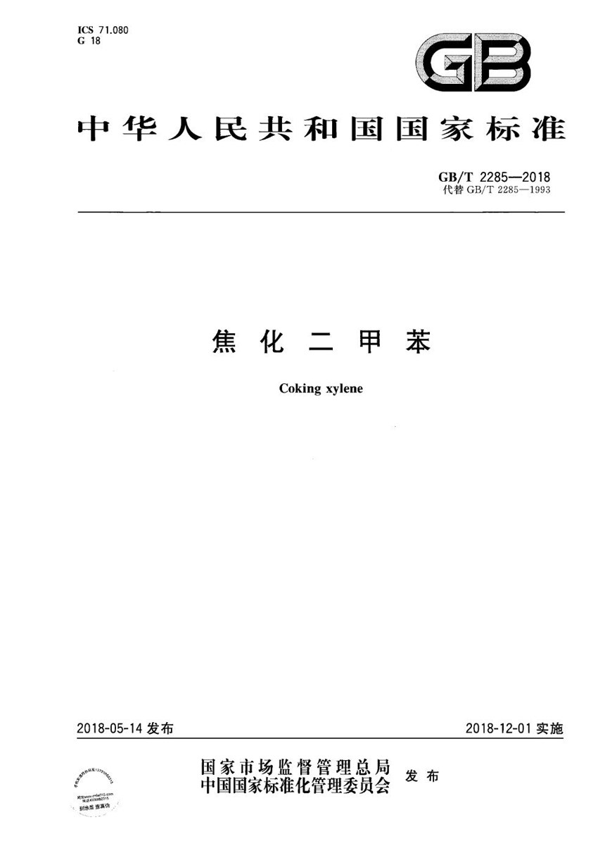 GBT 2285-2018 焦化二甲苯