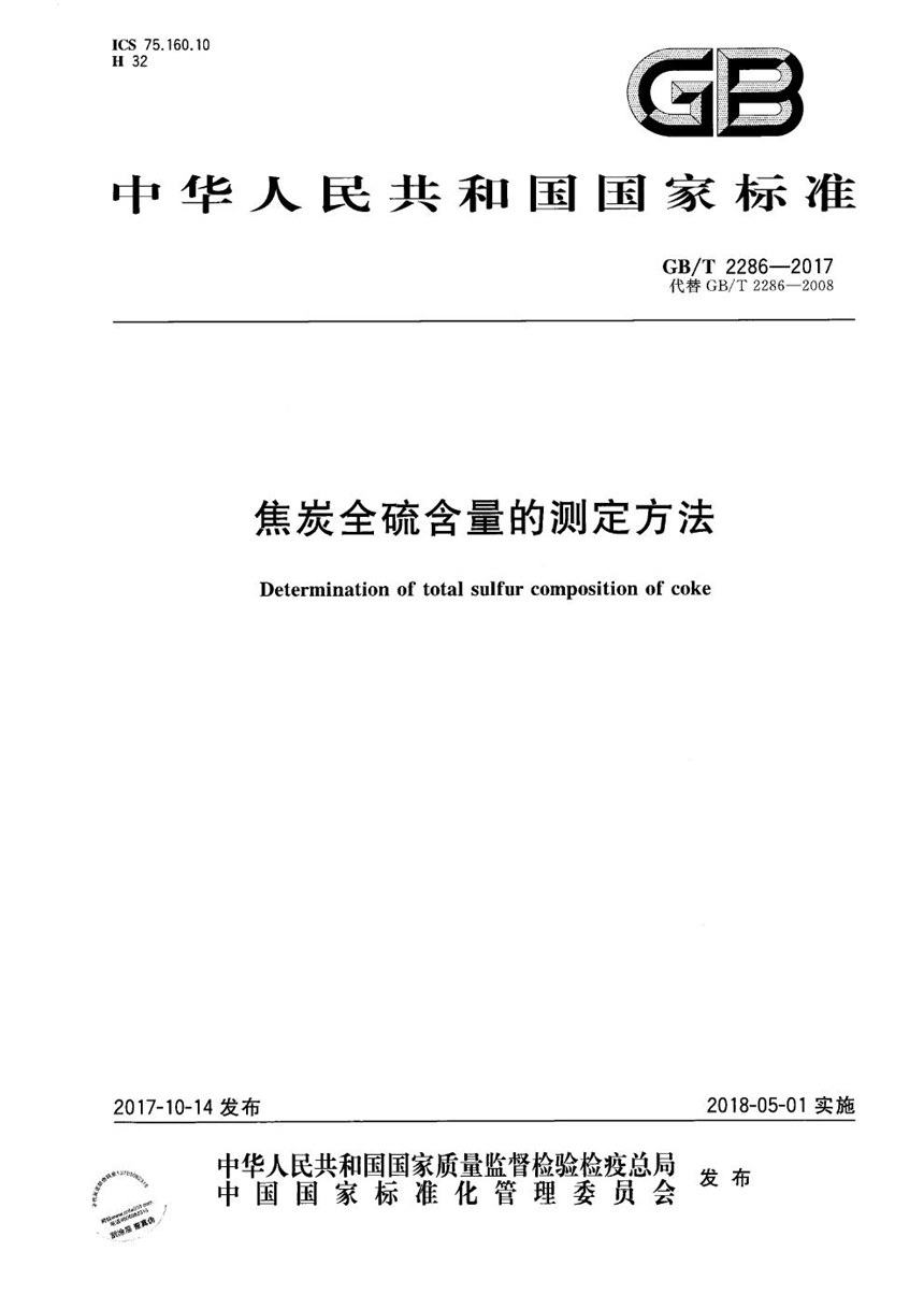 GBT 2286-2017 焦炭全硫含量的测定方法