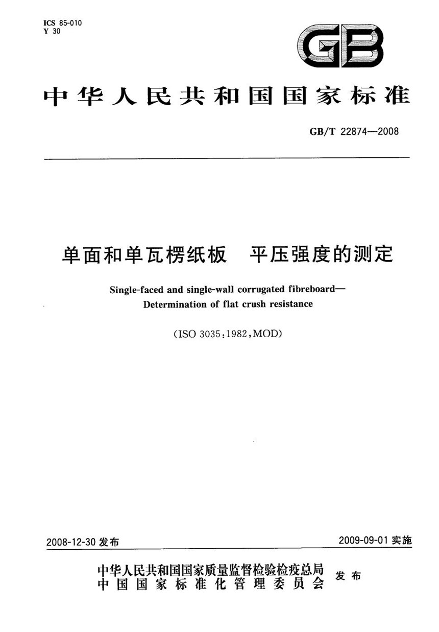 GBT 22874-2008 单面和单瓦楞纸板  平压强度的测定