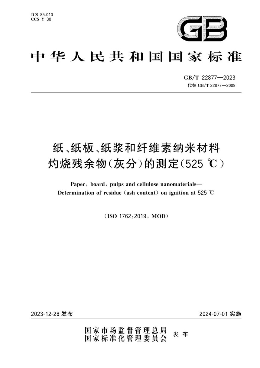 GBT 22877-2023 纸、纸板、纸浆和纤维素纳米材料 灼烧残余物（灰分）的测定（525℃）