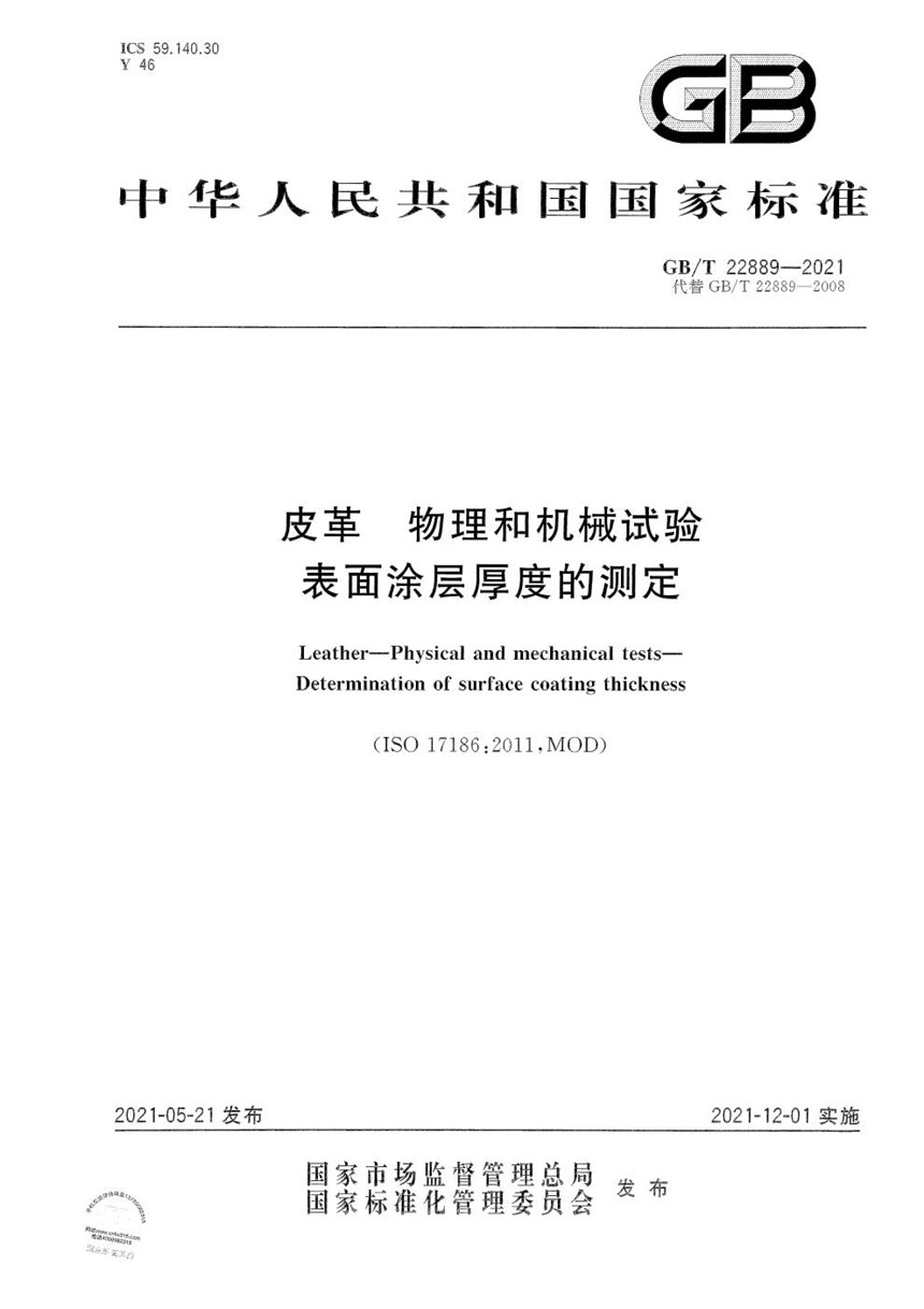 GBT 22889-2021 皮革 物理和机械试验 表面涂层厚度的测定