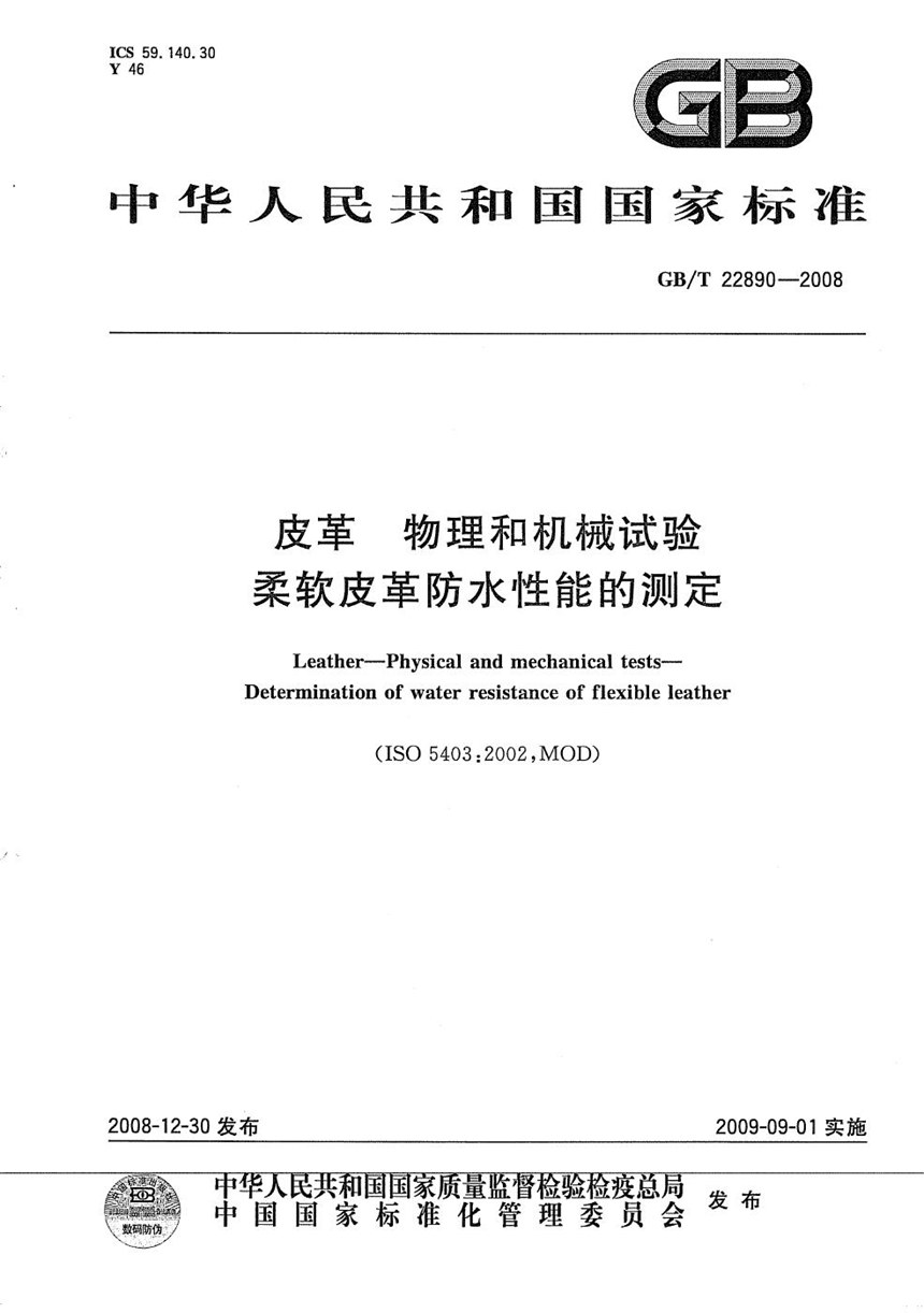 GBT 22890-2008 皮革  物理和机械试验  柔软皮革防水性能的测定