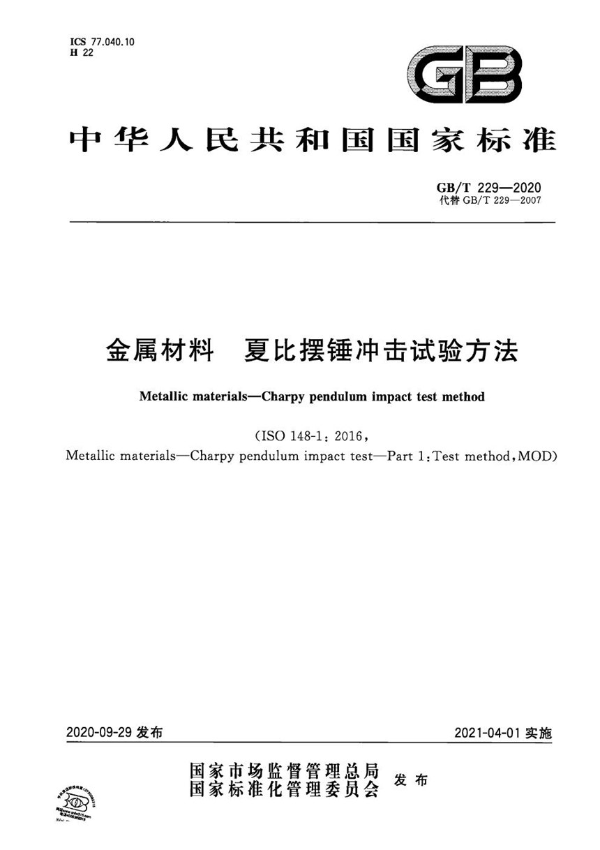 GBT 229-2020 金属材料 夏比摆锤冲击试验方法