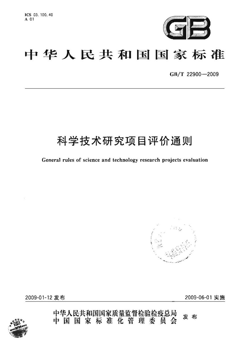 GBT 22900-2009 科学技术研究项目评价通则