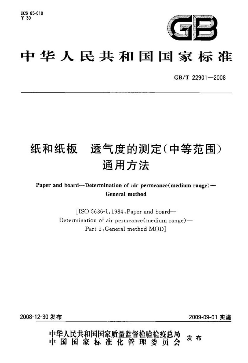 GBT 22901-2008 纸和纸板  透气度的测定（中等范围）  通用方法