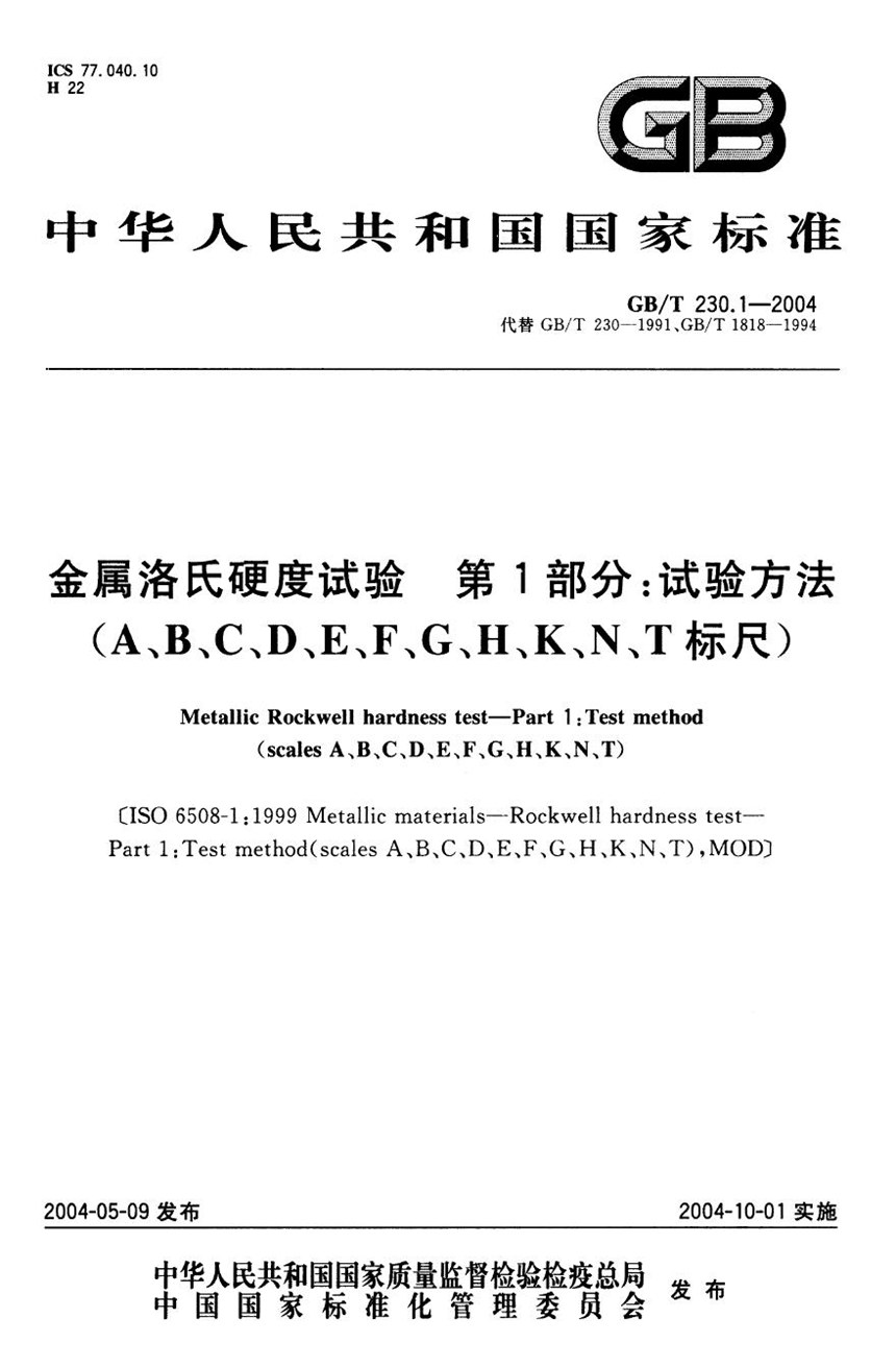 GBT 230.1-2004 金属洛氏硬度试验  第1部分:试验方法(A、B、C、D、E、F、G、H、K、N、T标尺)