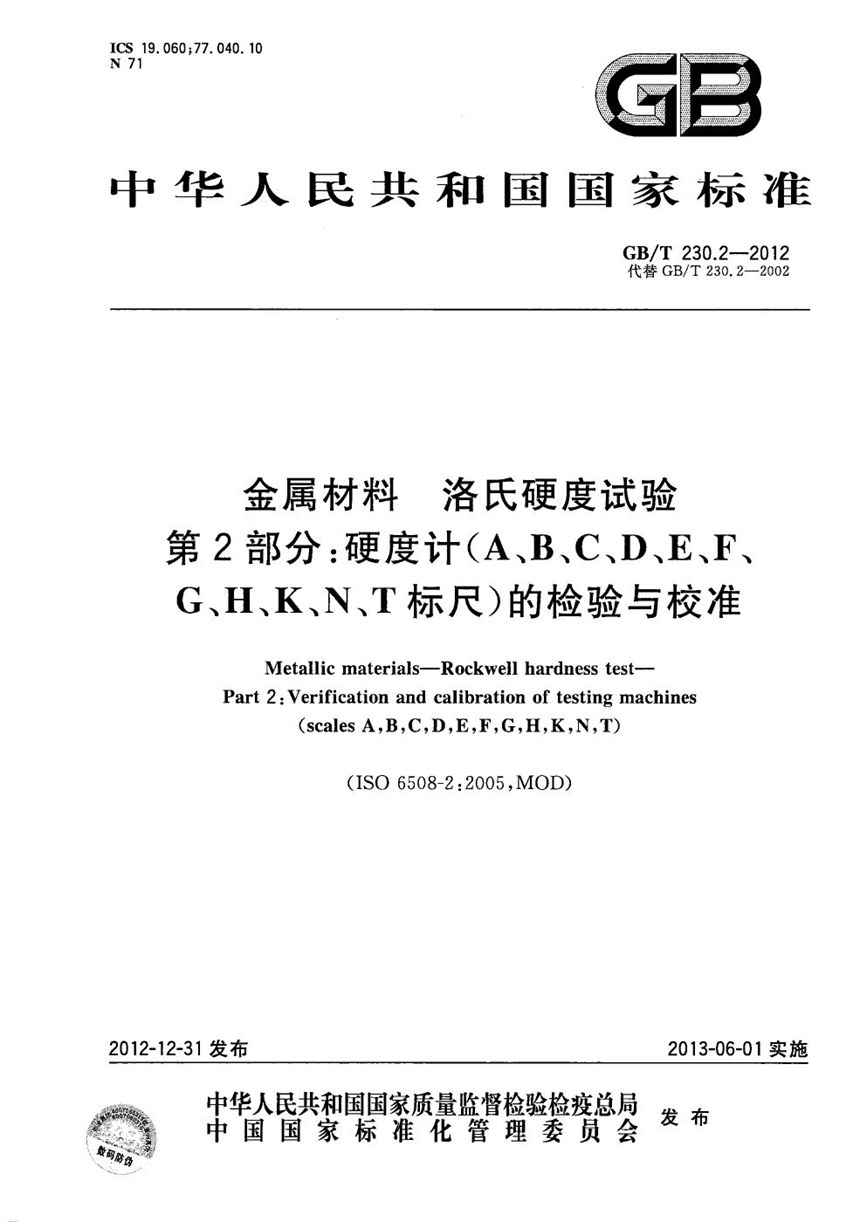 GBT 230.2-2012 金属材料  洛氏硬度试验  第2部分：硬度计（A、B、C、D、E、F、G、H、K、N、T标尺）的检验与校准