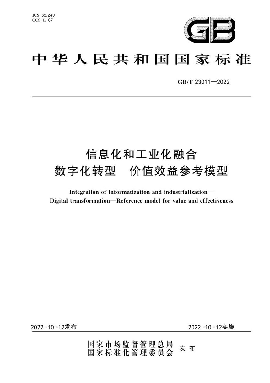 GBT 23011-2022 信息化和工业化融合 数字化转型 价值效益参考模型