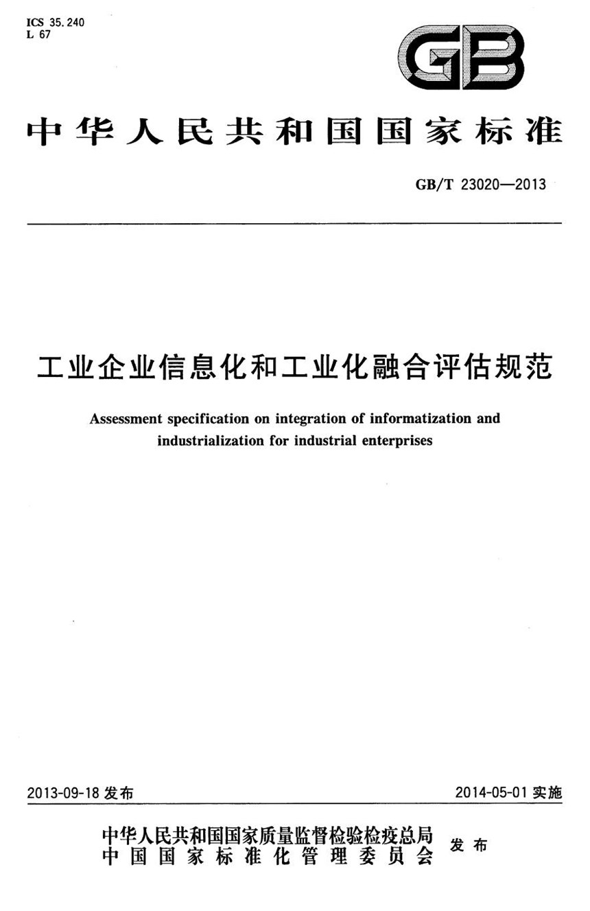 GBT 23020-2013 工业企业信息化和工业化融合评估规范