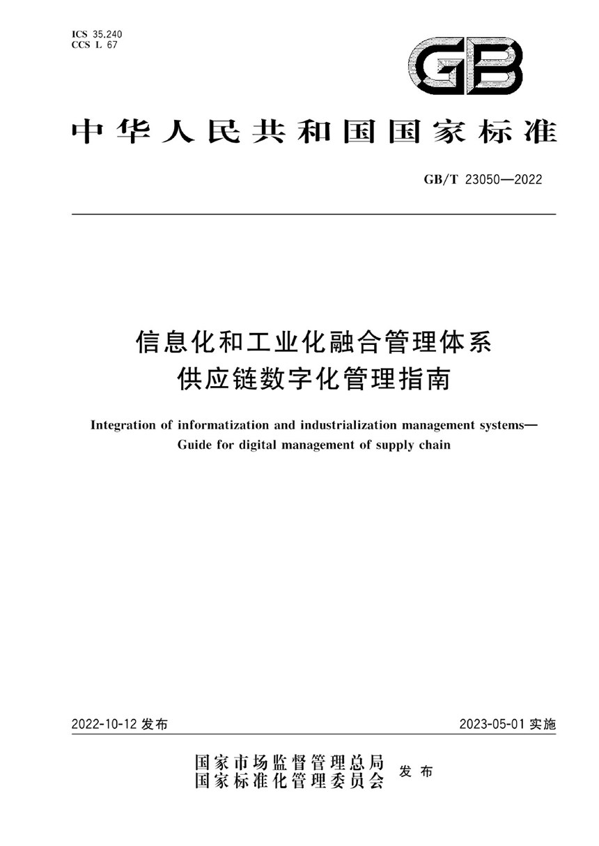 GBT 23050-2022 信息化和工业化融合管理体系 供应链数字化管理指南