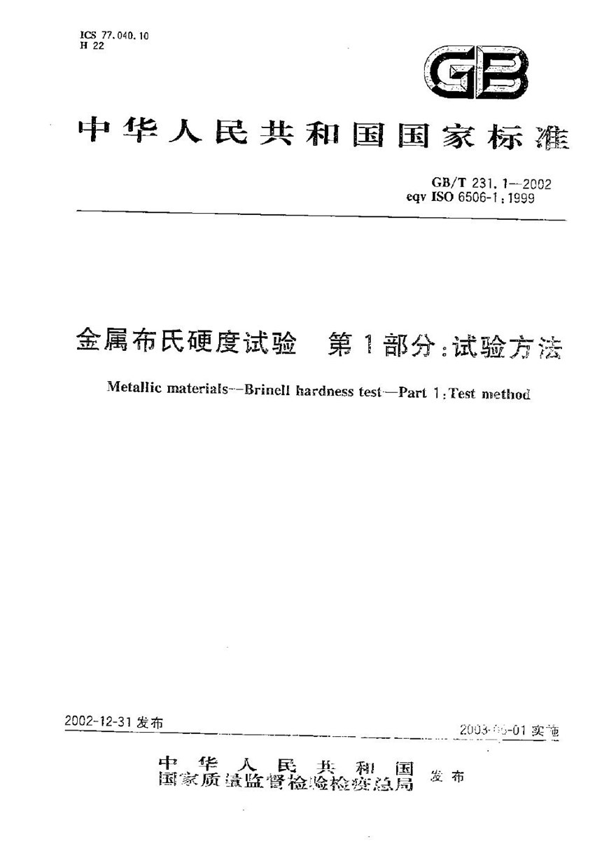 GBT 231.1-2002 金属布氏硬度试验  第1部分:试验方法