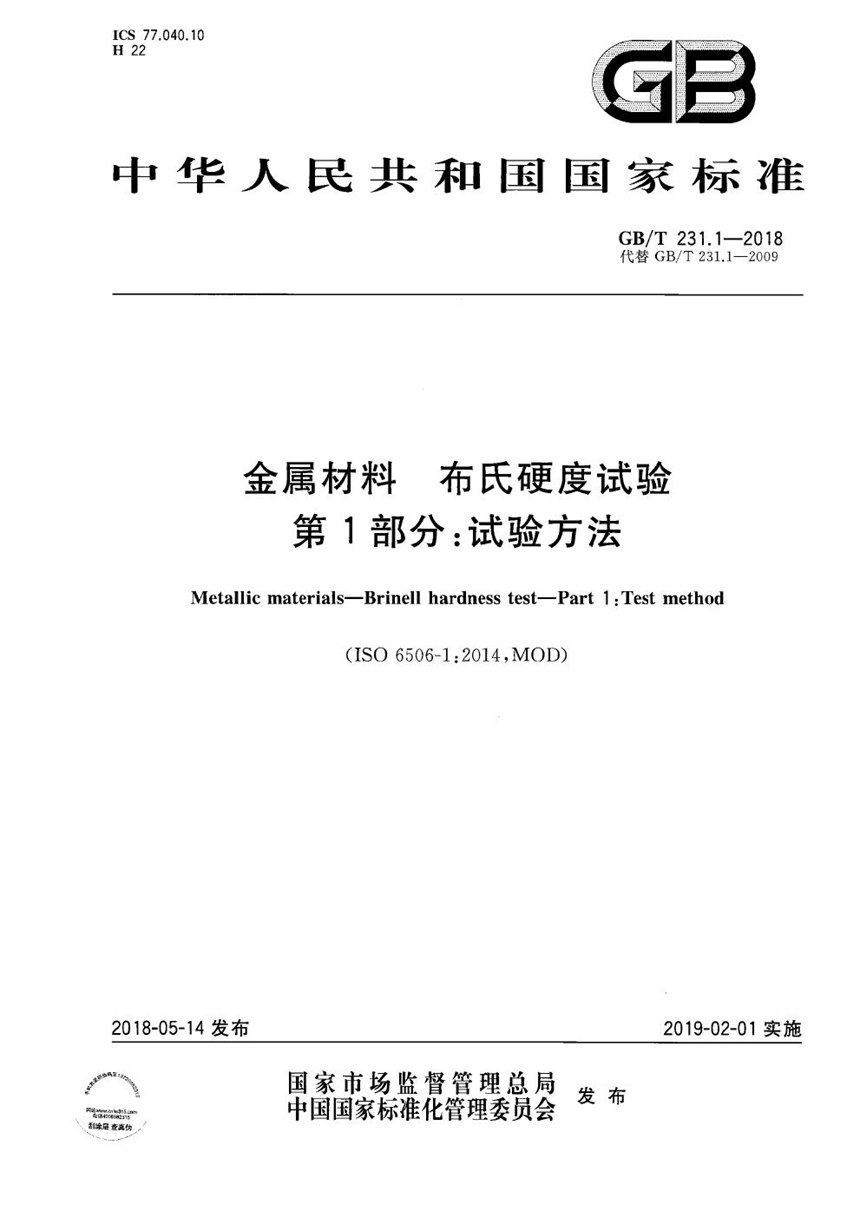 GBT 231.1-2018 金属材料 布氏硬度试验 第1部分: 试验方法